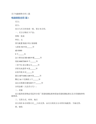 关于电脑销售合同三篇