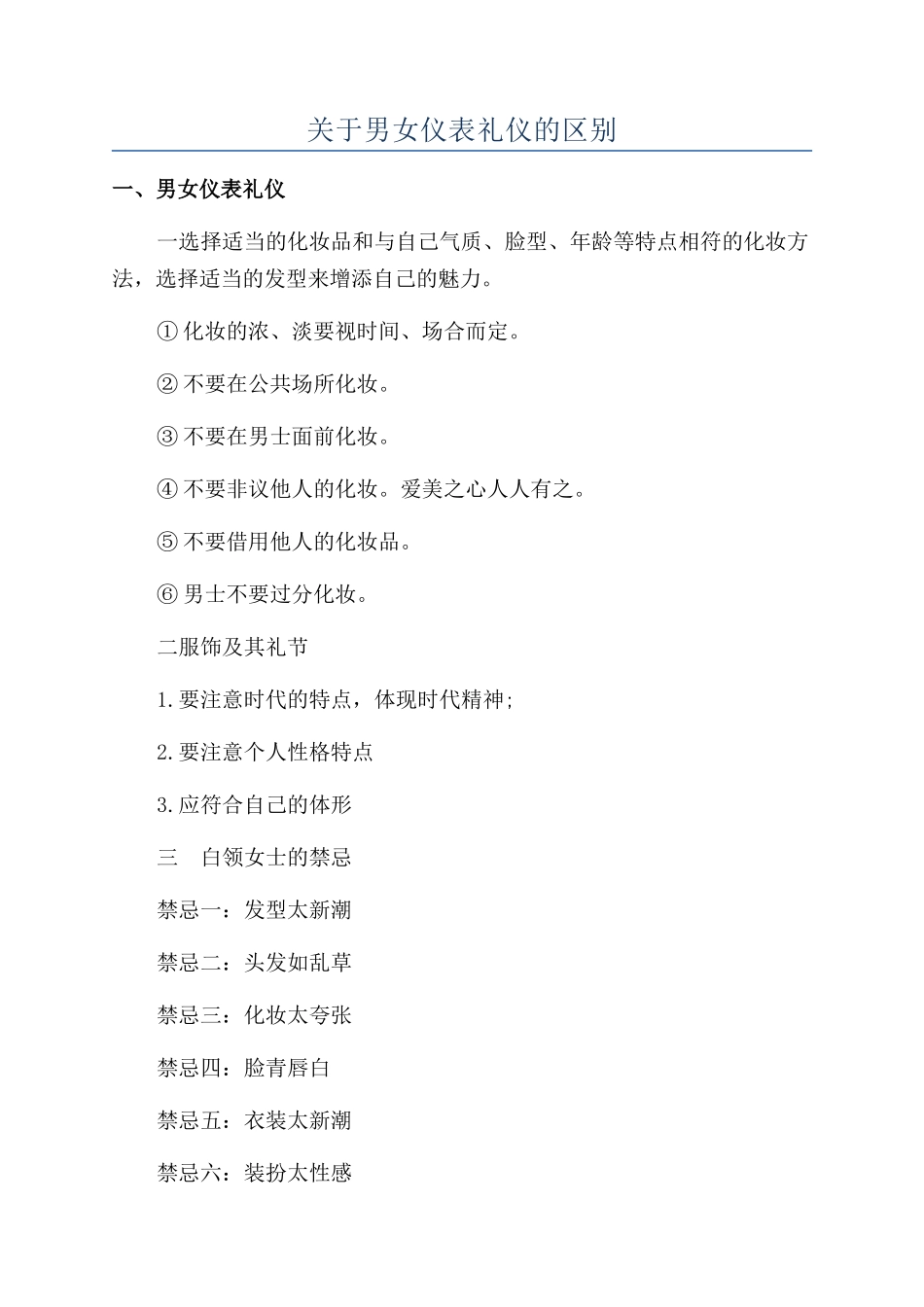 关于男女仪表礼仪的区别_第1页