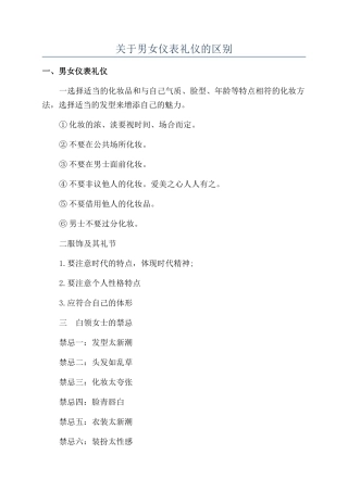 关于男女仪表礼仪的区别