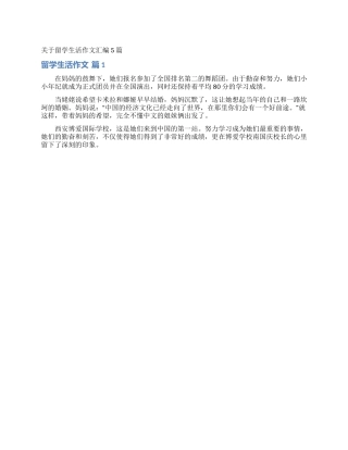 关于留学生活作文汇编5篇