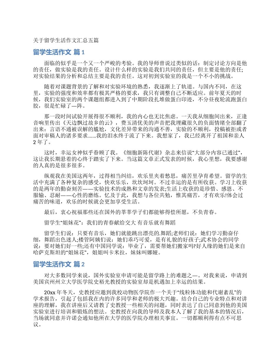 关于留学生活作文汇总五篇_第1页
