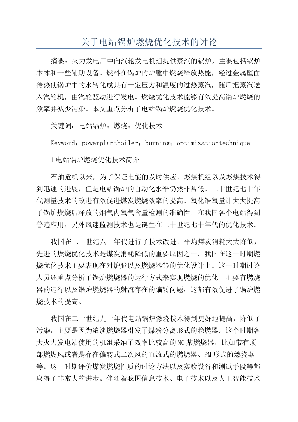 关于电站锅炉燃烧优化技术的研究_第1页