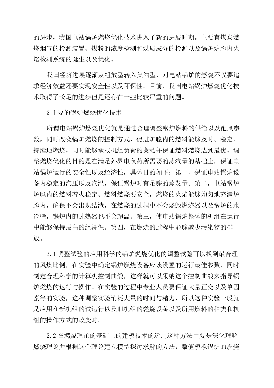 关于电站锅炉燃烧优化技术的研究_第2页