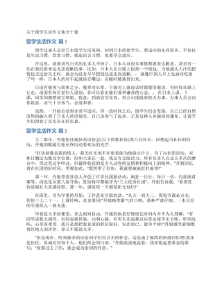 关于留学生活作文集合十篇