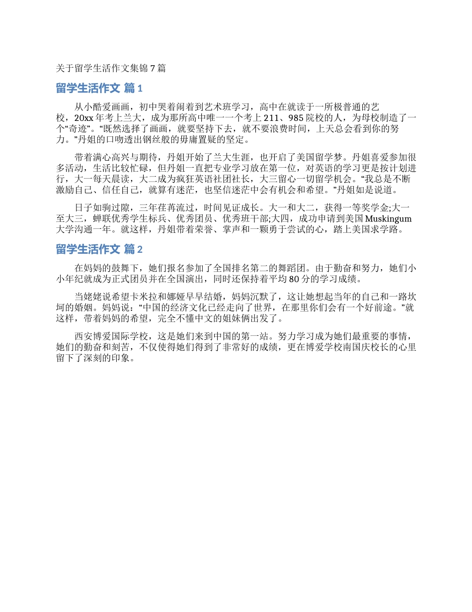 关于留学生活作文集锦7篇_第1页