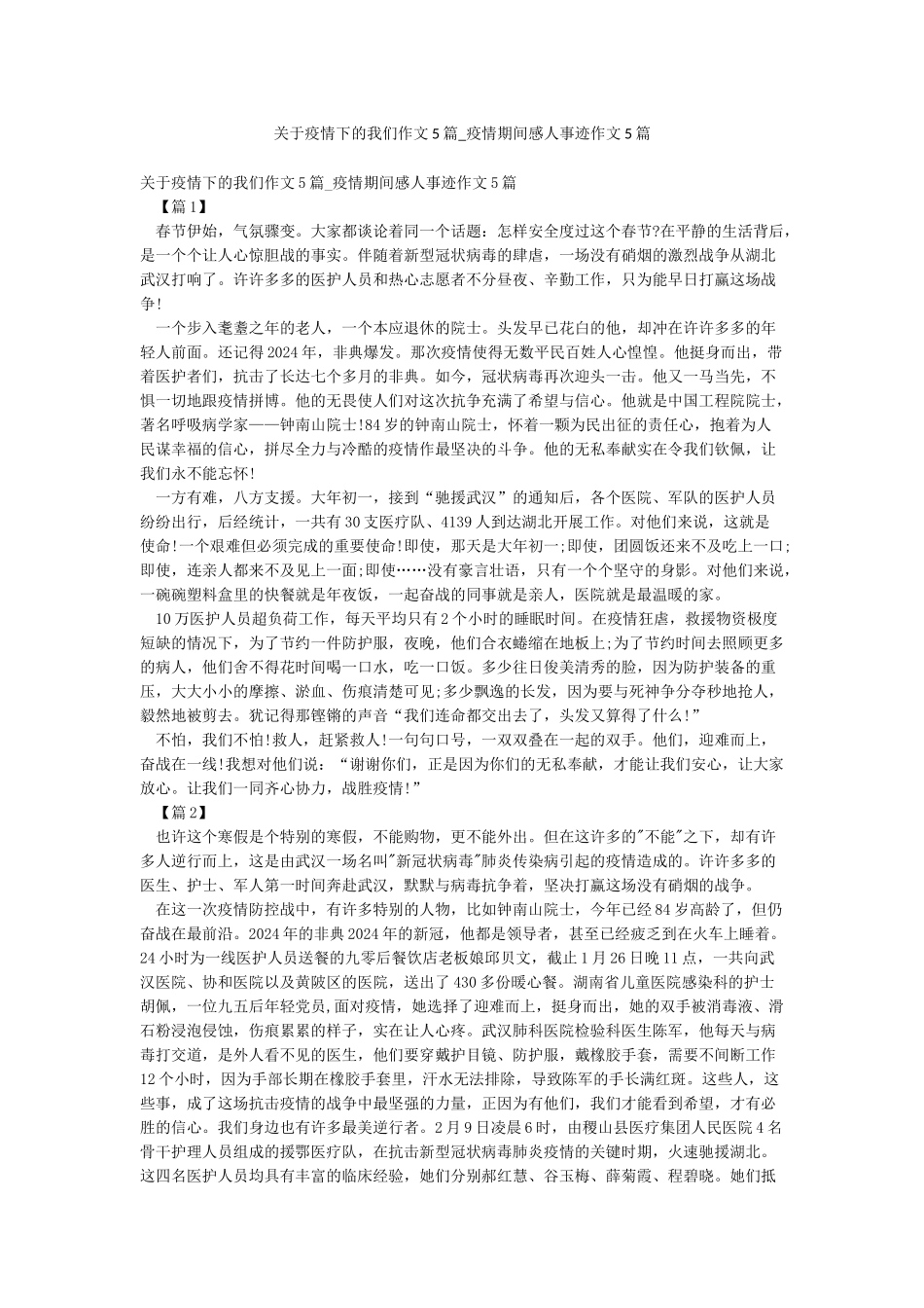 关于疫情下的我们作文5篇-疫情期间感人事迹作文5篇_第1页