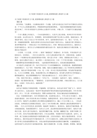 关于疫情下的我们作文5篇-疫情期间感人事迹作文5篇