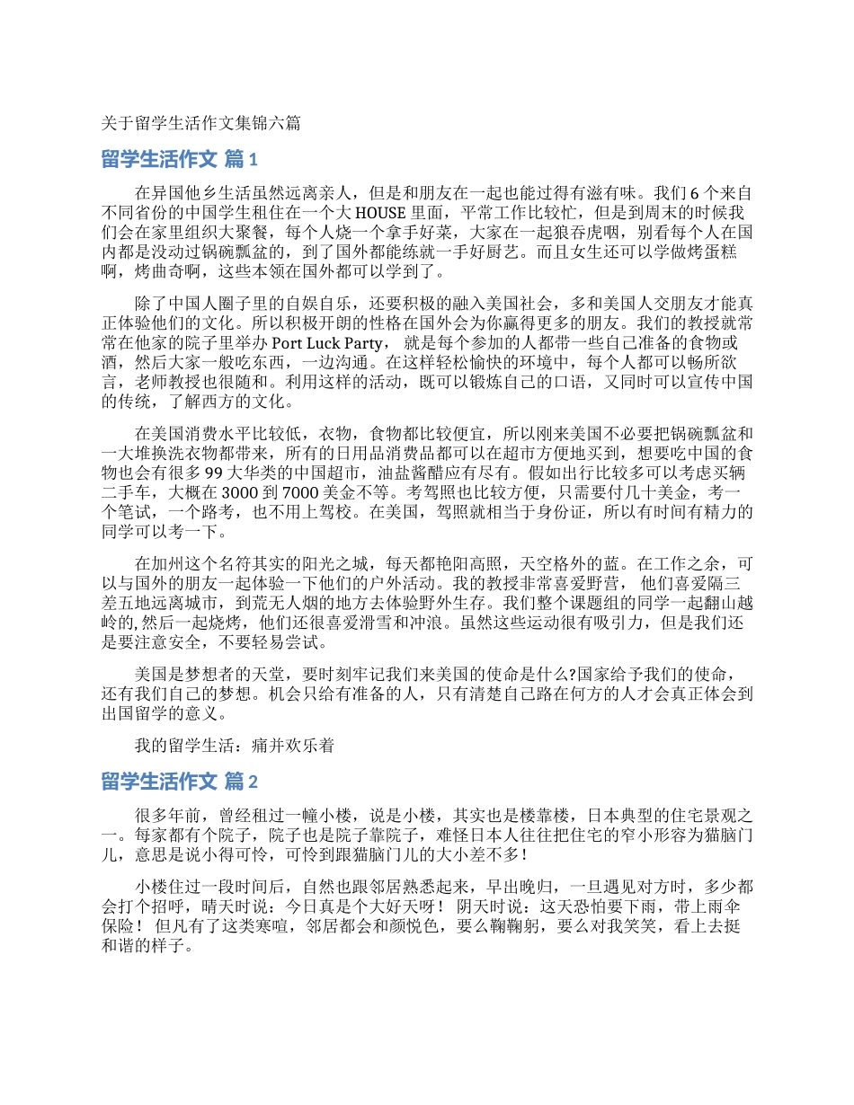 关于留学生活作文集锦六篇_第1页