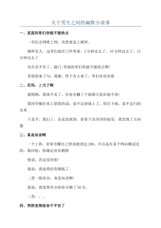 关于男生之间的幽默小故事