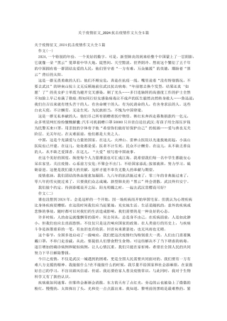 关于疫情征文-2024抗击疫情作文大全5篇