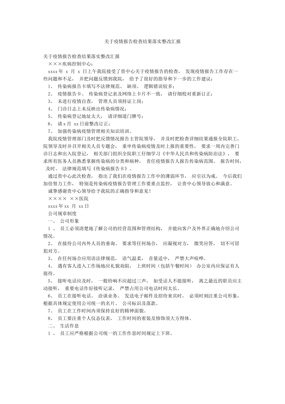 关于疫情报告检查结果落实整改汇报_第1页