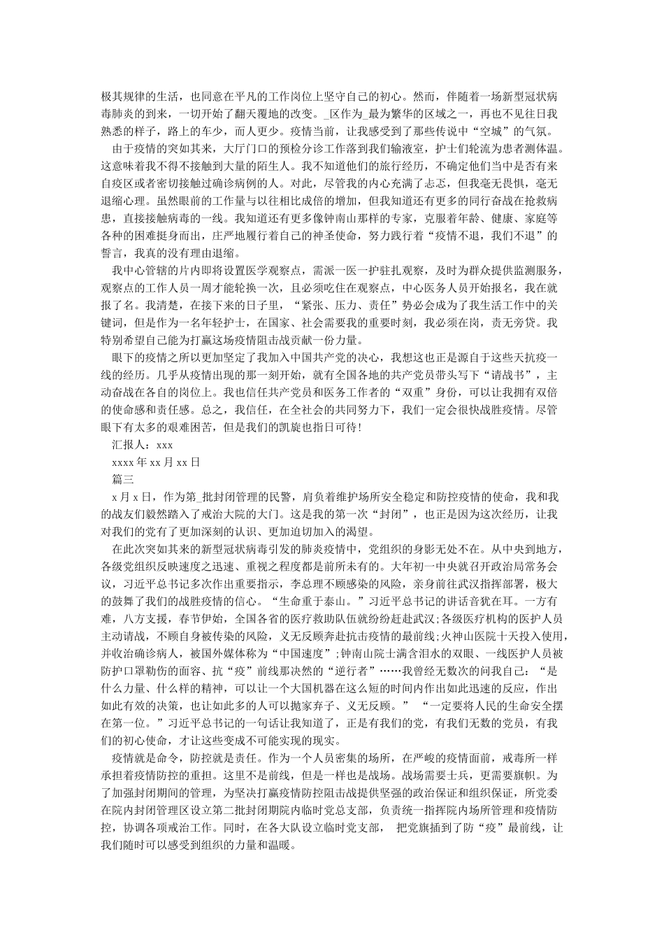 关于疫情期间入党积极分子思想汇报最新大全3篇_第2页