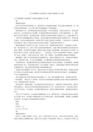 关于疫情期间入党积极分子思想汇报最新大全3篇