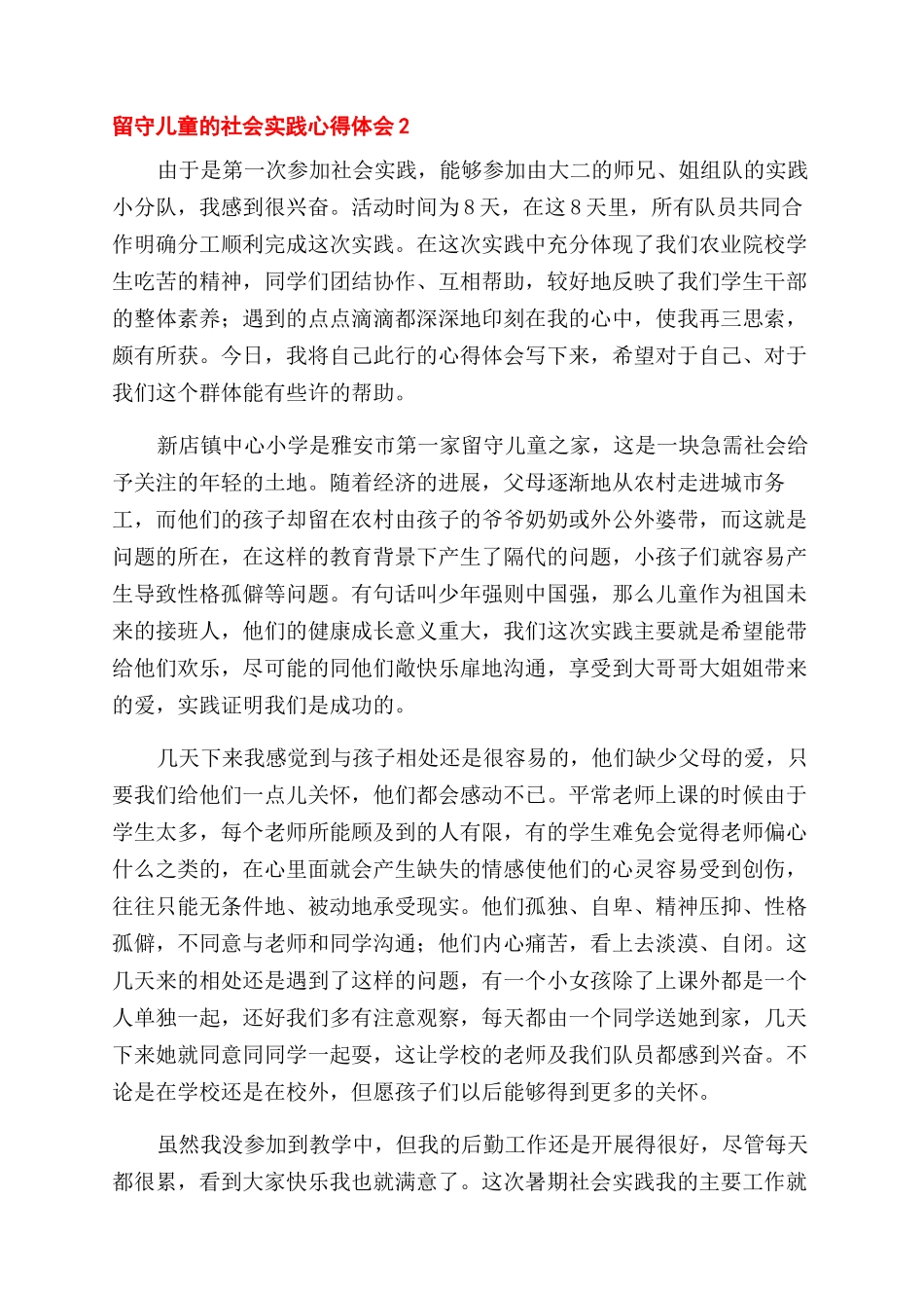 关于留守儿童的社会实践心得体会范文_第2页