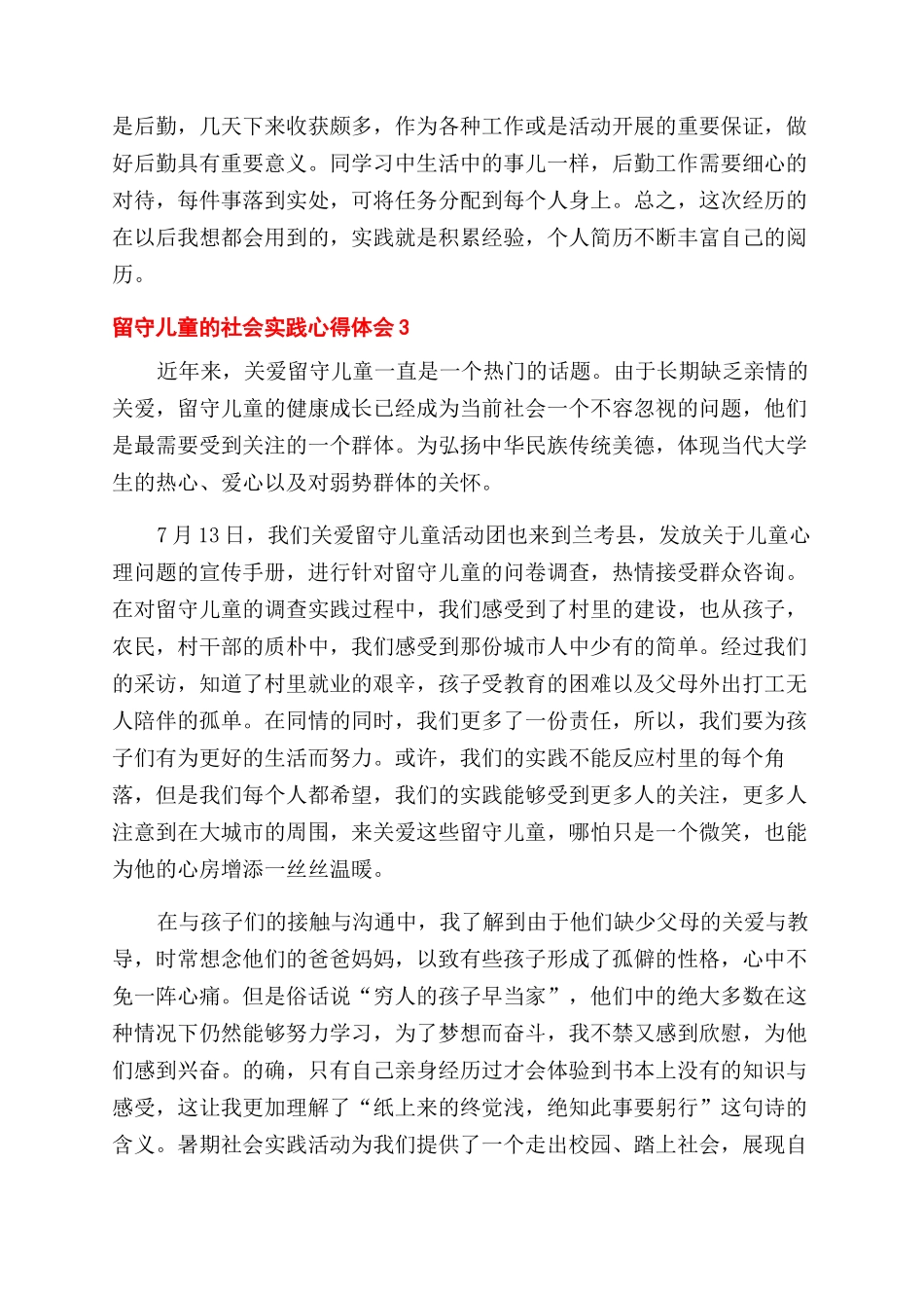 关于留守儿童的社会实践心得体会范文_第3页