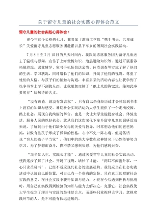 关于留守儿童的社会实践心得体会范文