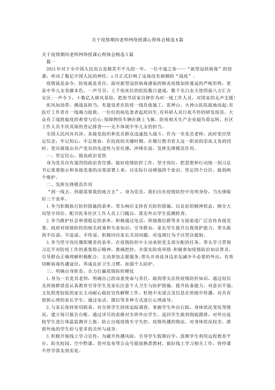 关于疫情期间教师网络授课心得体会精选5篇_第1页
