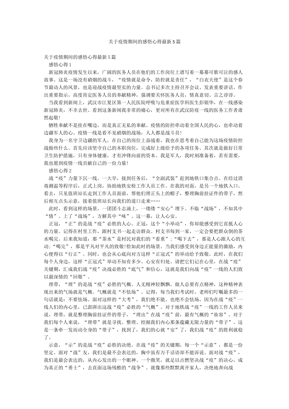 关于疫情期间的感悟心得最新5篇_第1页
