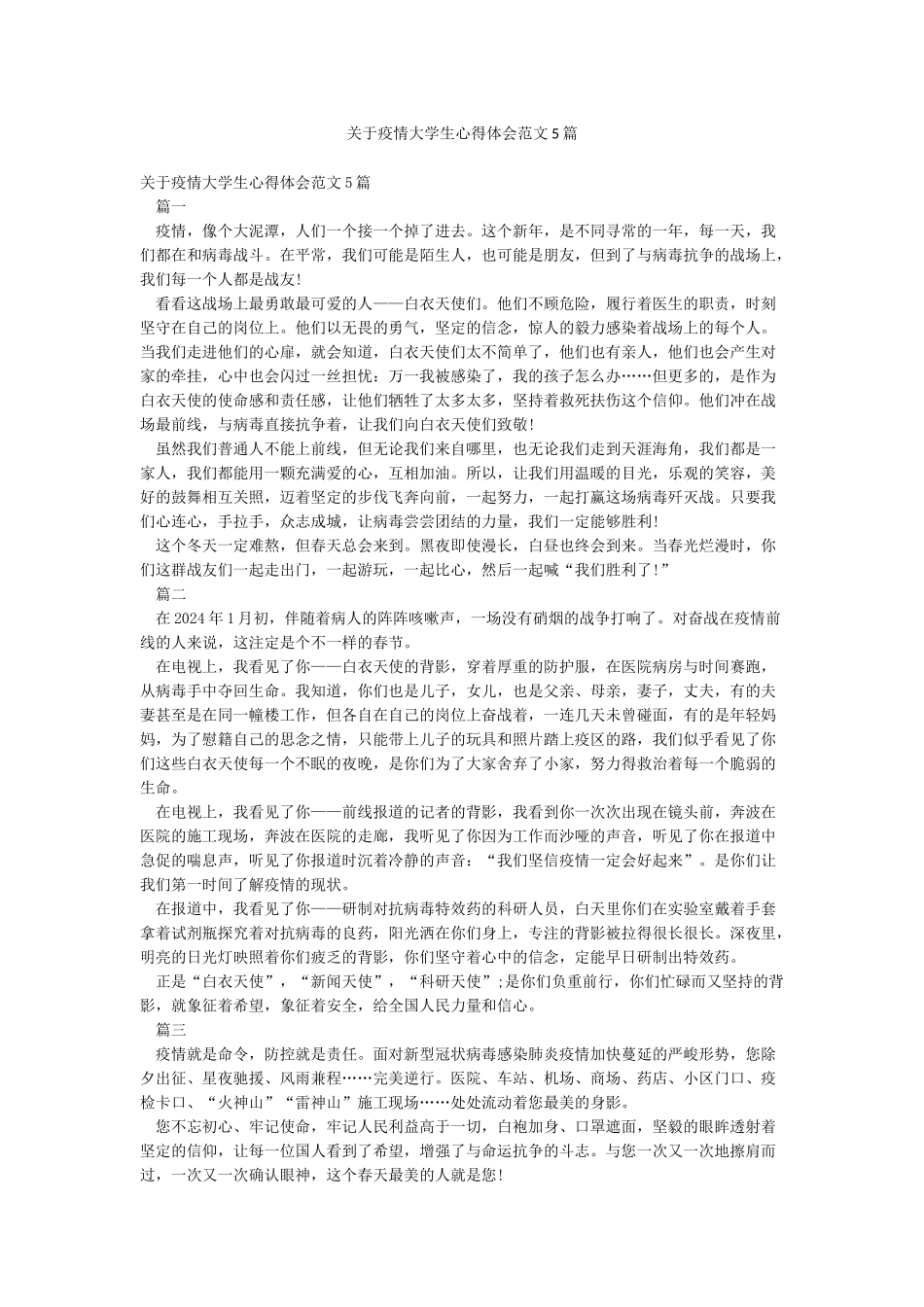 关于疫情大学生心得体会范文5篇_第1页