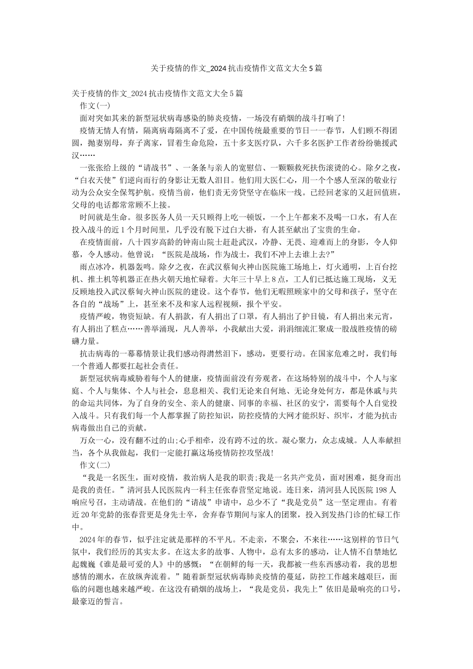 关于疫情的作文-2024抗击疫情作文范文大全5篇_第1页
