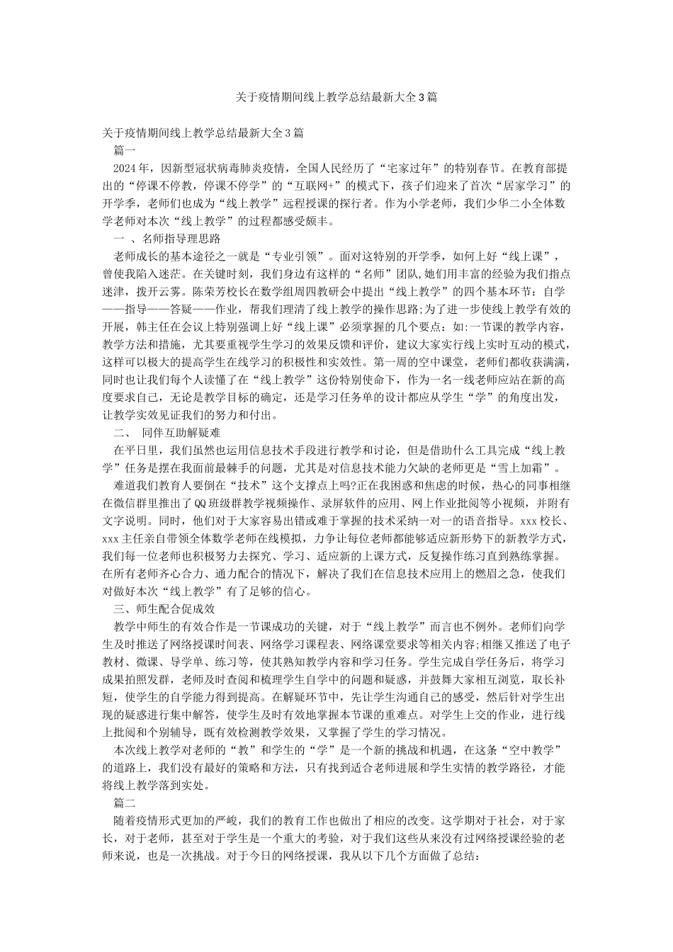 关于疫情期间线上教学总结最新大全3篇_第1页