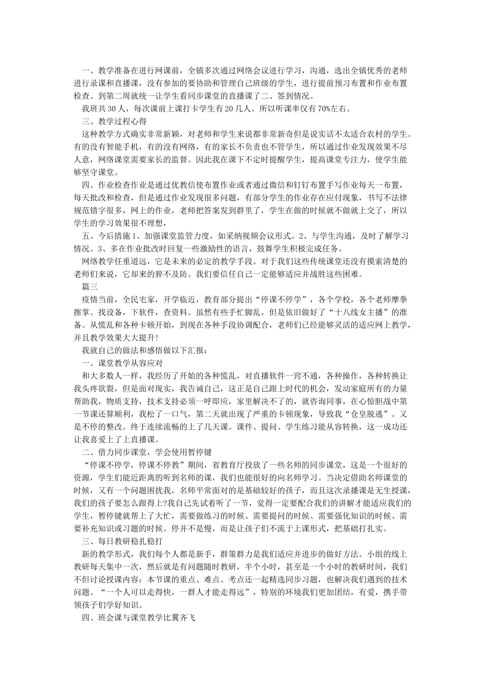 关于疫情期间线上教学总结最新大全3篇_第2页
