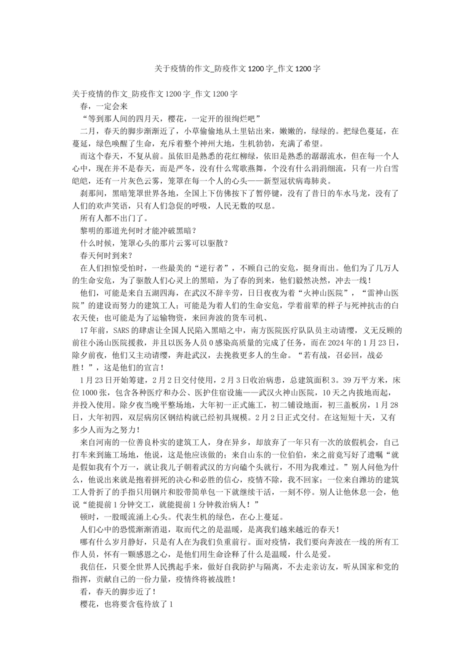 关于疫情的作文-防疫作文1200字-作文1200字_第1页