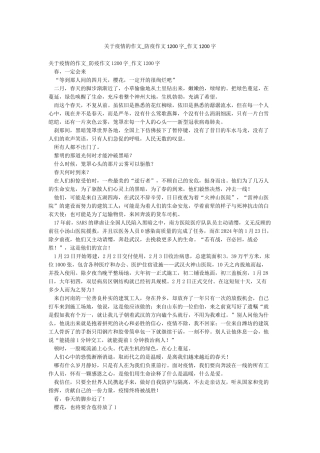 关于疫情的作文-防疫作文1200字-作文1200字