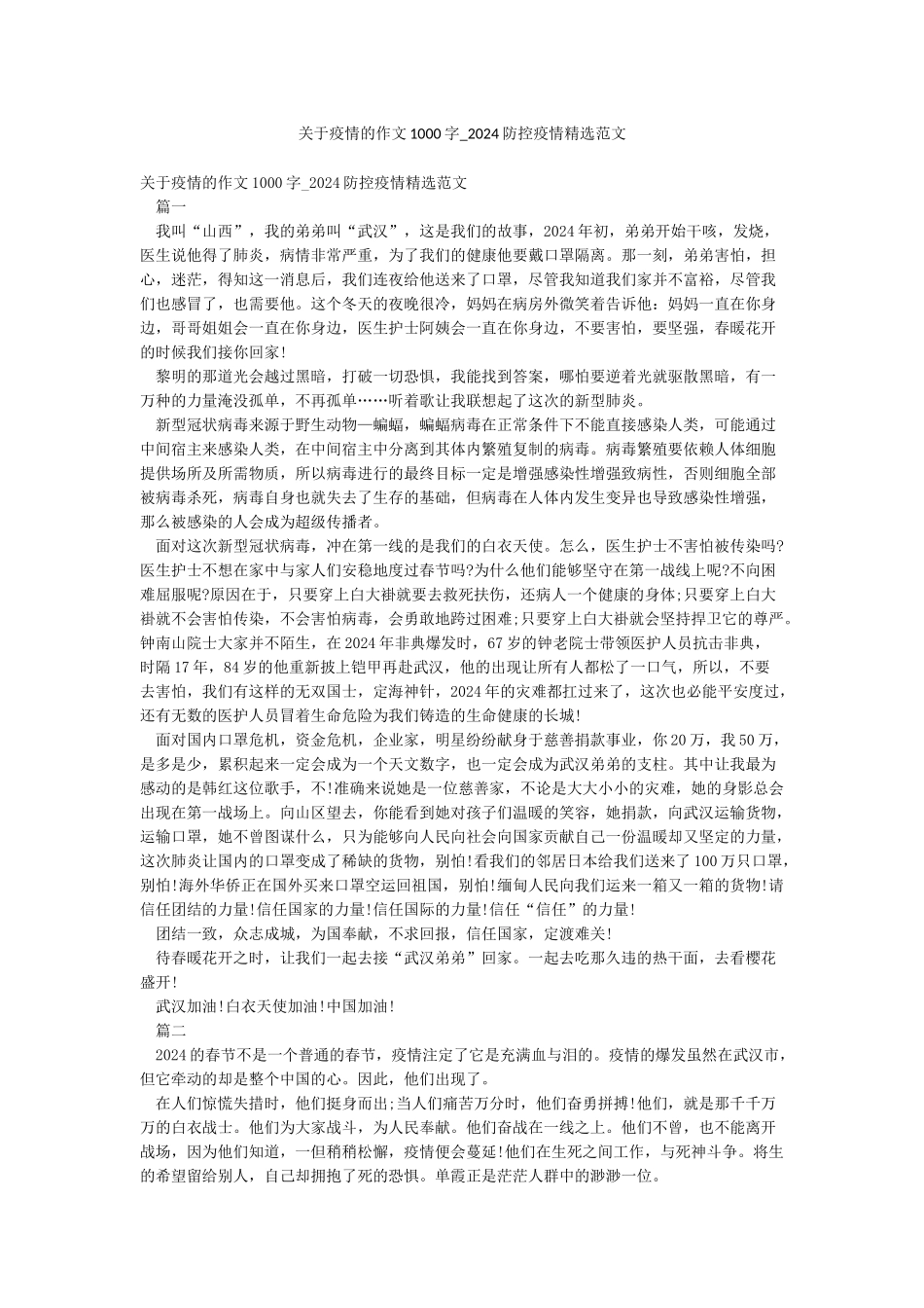 关于疫情的作文1000字-2024防控疫情精选范文_第1页