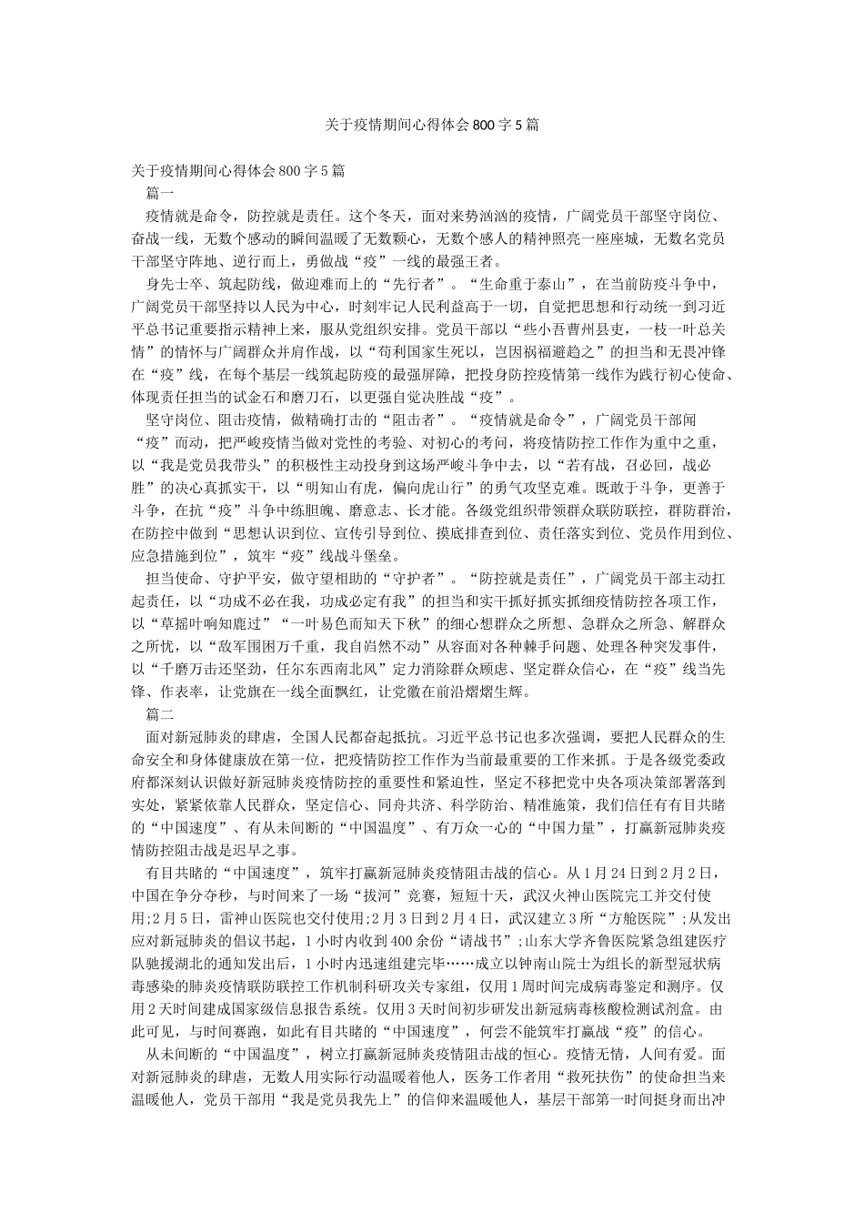 关于疫情期间心得体会800字5篇_第1页