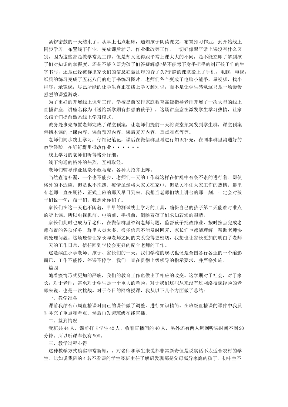 关于疫情期间线上教学工作总结范文5篇_第2页