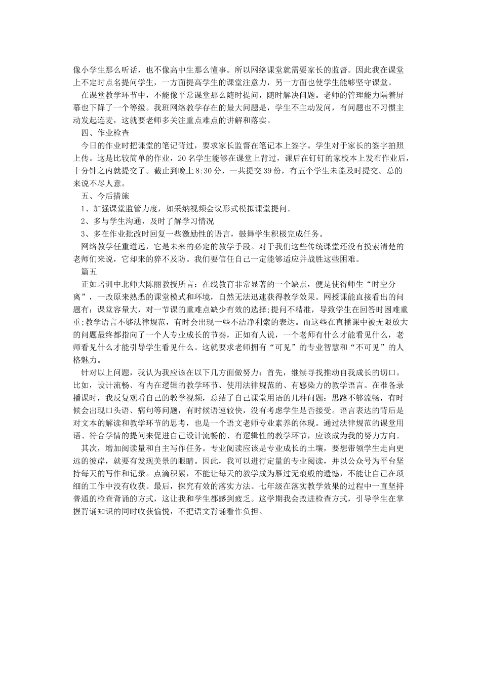 关于疫情期间线上教学工作总结范文5篇_第3页