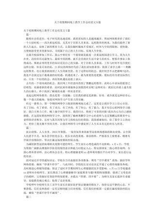 关于疫情期间线上教学工作总结范文5篇