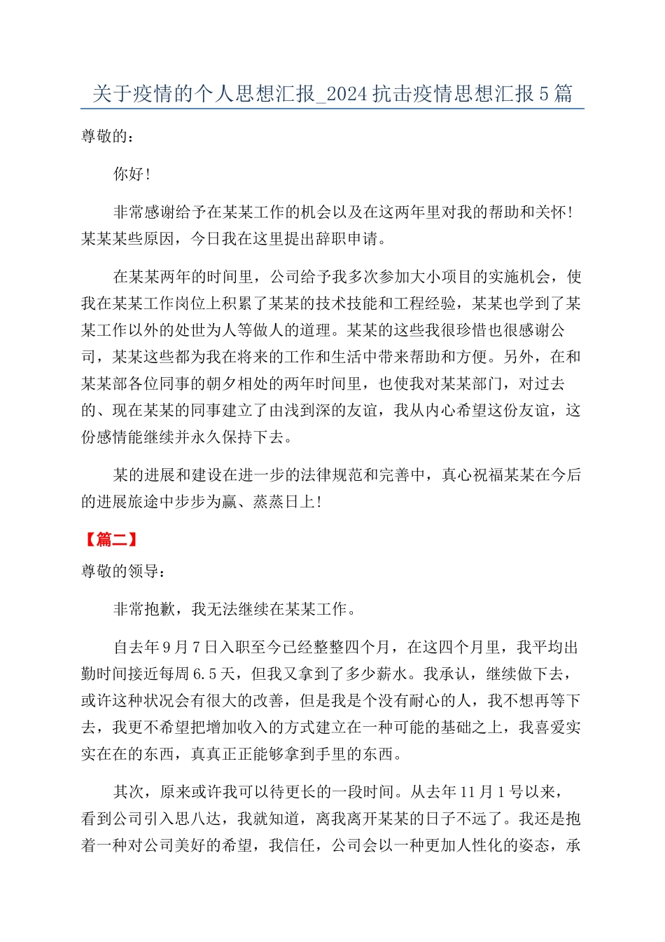 关于疫情的个人思想汇报-2024抗击疫情思想汇报5篇_第1页