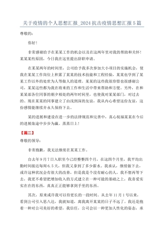 关于疫情的个人思想汇报-2024抗击疫情思想汇报5篇