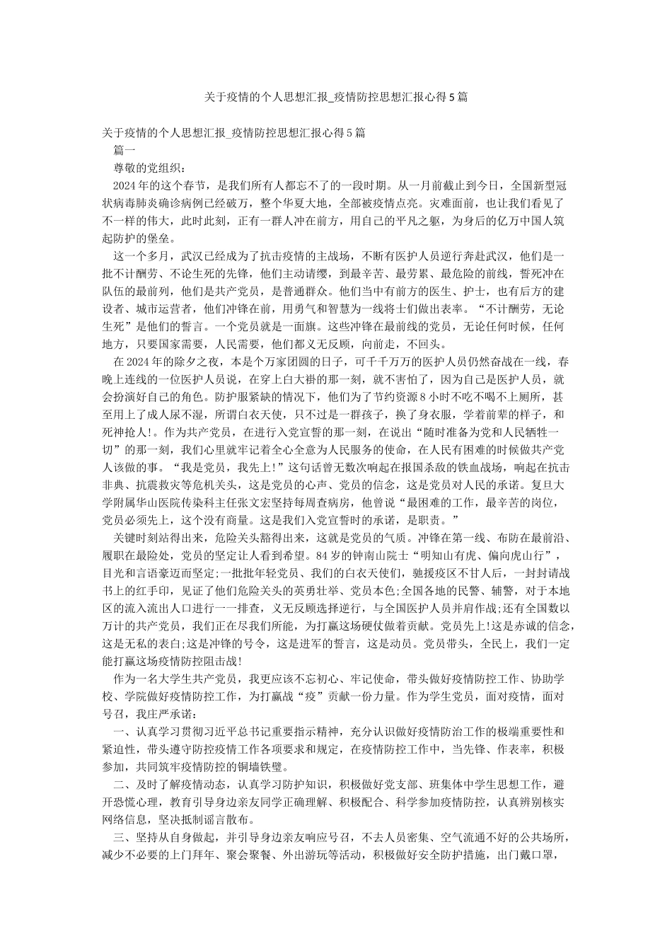 关于疫情的个人思想汇报-疫情防控思想汇报心得5篇_第1页