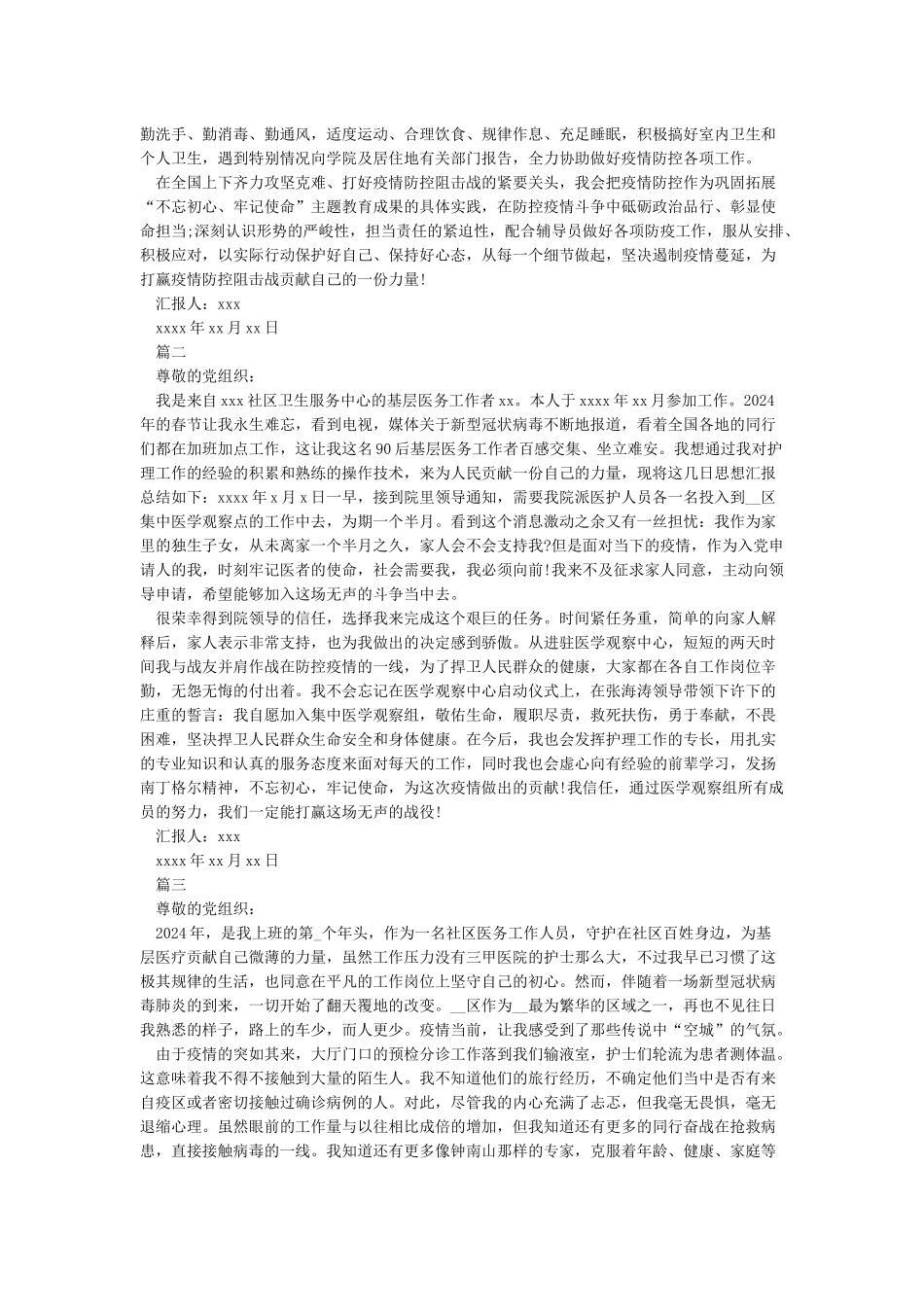 关于疫情的个人思想汇报-疫情防控思想汇报心得5篇_第2页