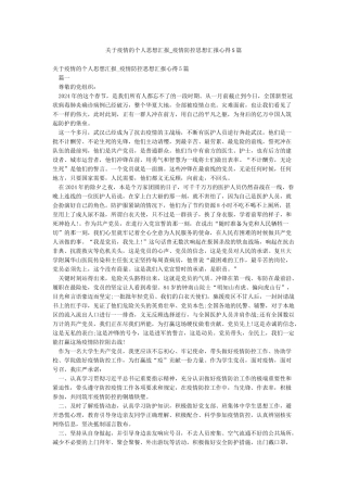 关于疫情的个人思想汇报-疫情防控思想汇报心得5篇