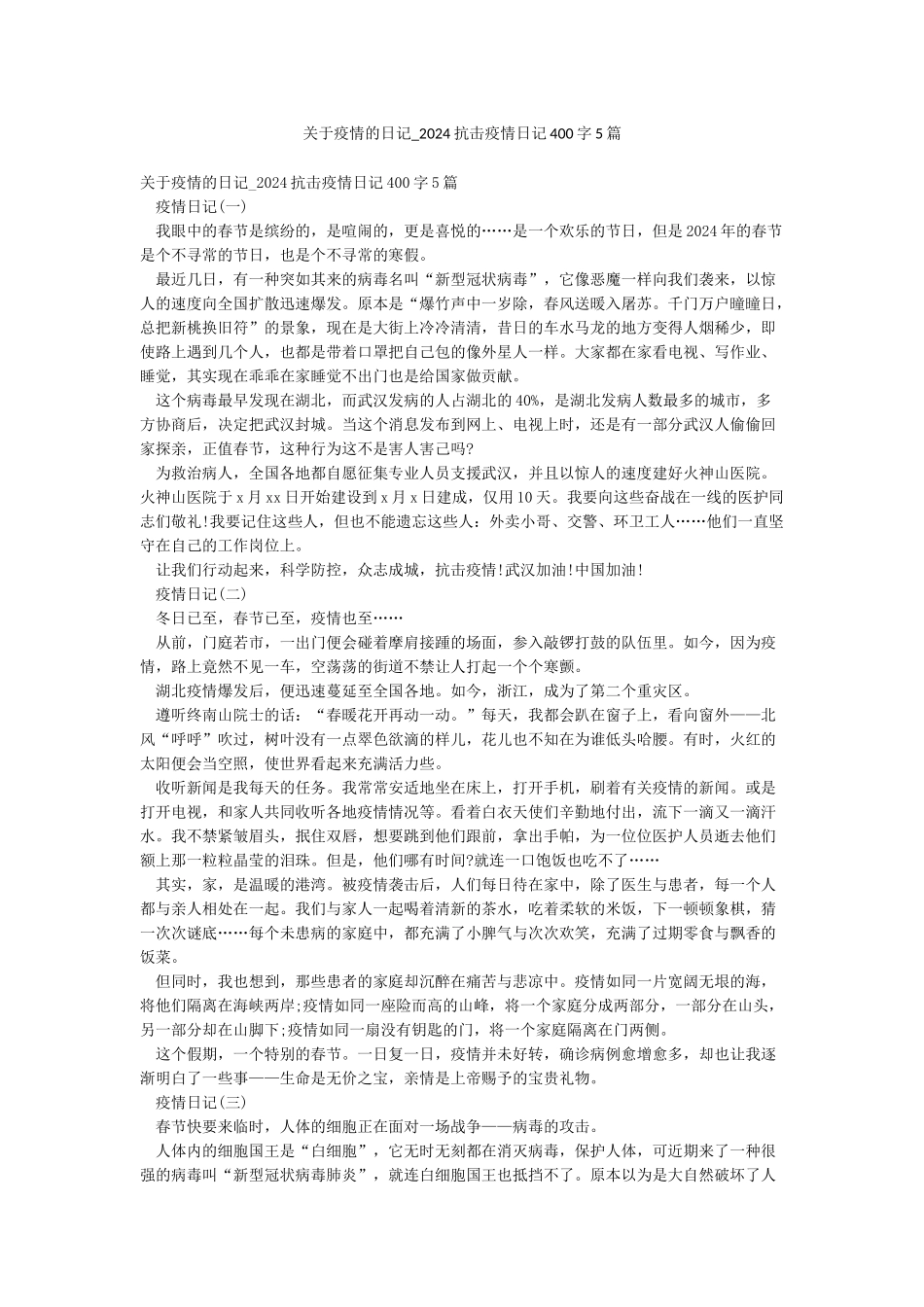 关于疫情的日记-2024抗击疫情日记400字5篇_第1页