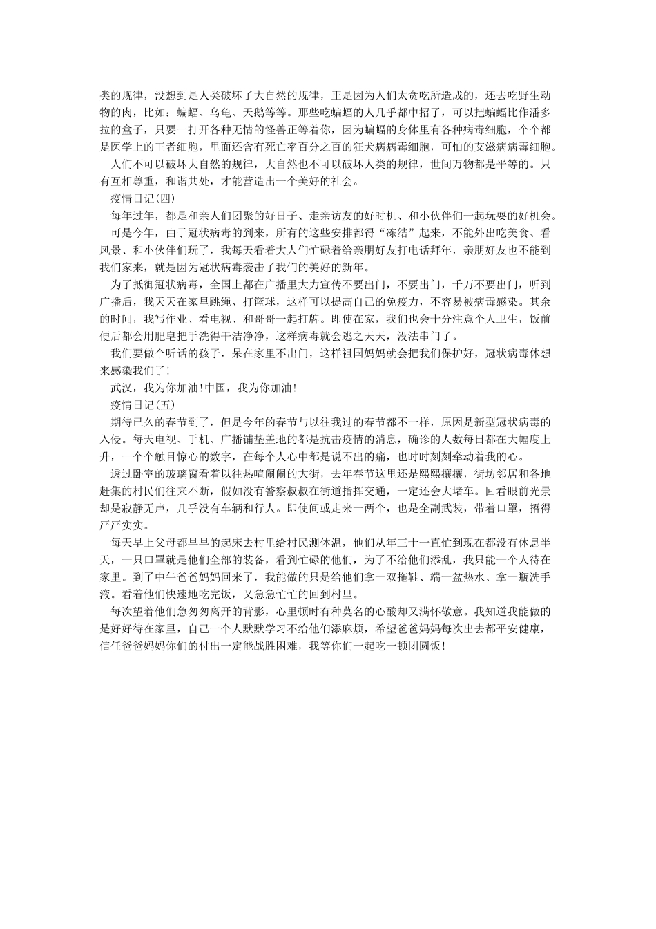 关于疫情的日记-2024抗击疫情日记400字5篇_第2页