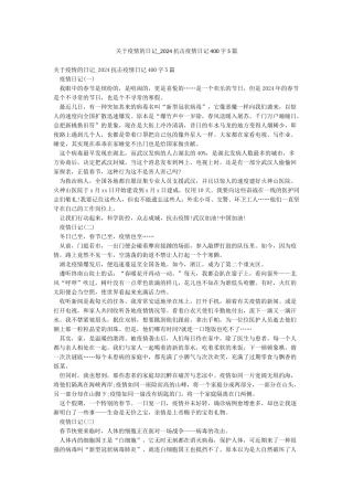 关于疫情的日记-2024抗击疫情日记400字5篇