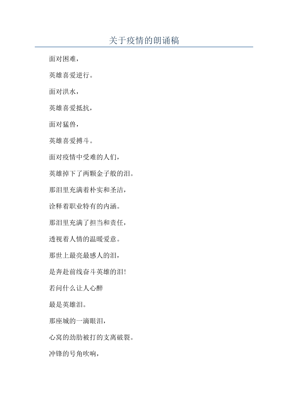 关于疫情的朗诵稿_第1页