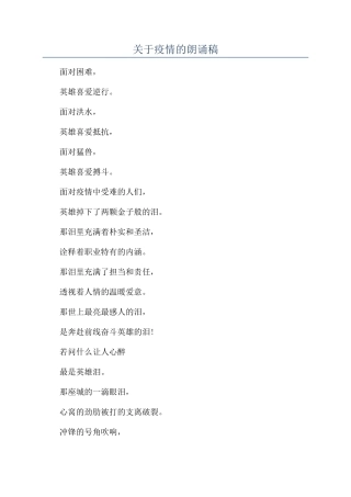 关于疫情的朗诵稿