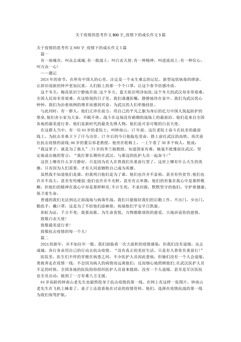 关于疫情的思考作文800字-疫情下的成长作文5篇_第1页