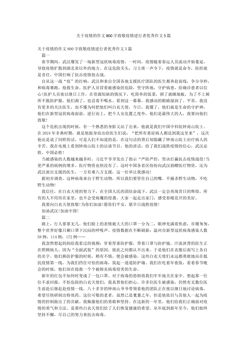 关于疫情的作文800字致敬疫情逆行者优秀作文5篇_第1页