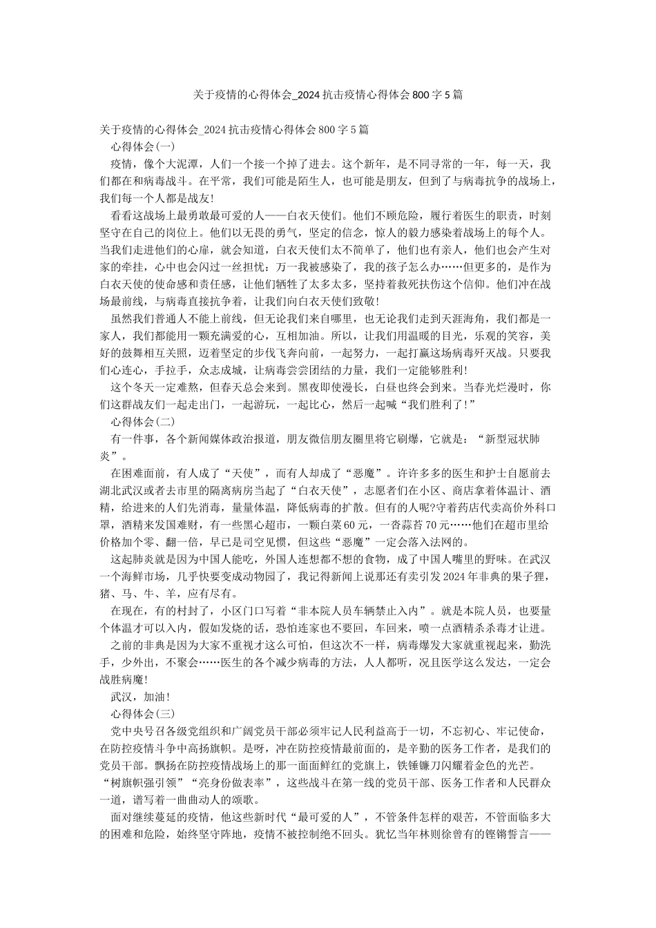 关于疫情的心得体会-2024抗击疫情心得体会800字5篇_第1页