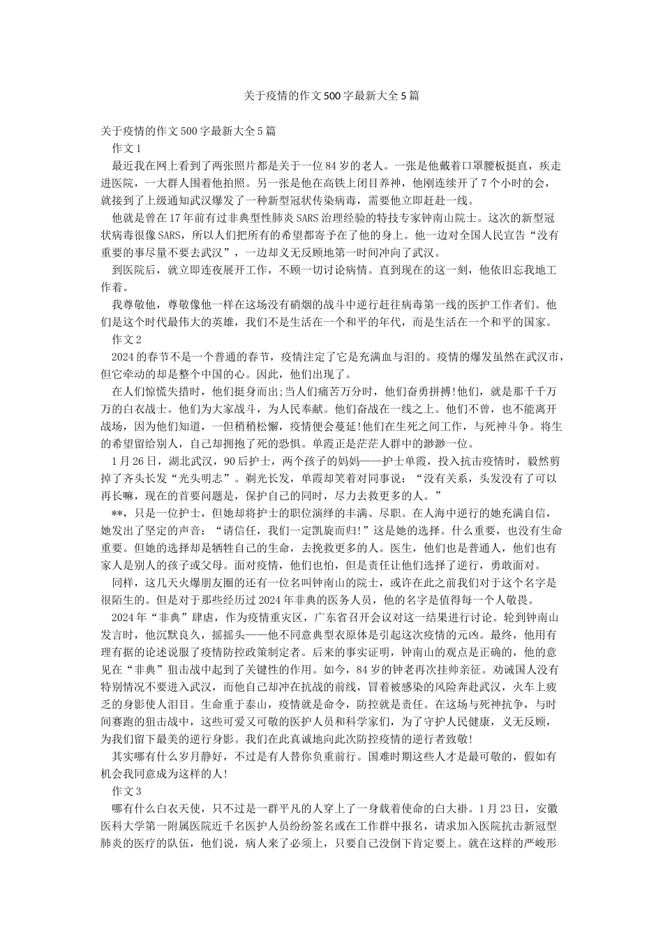 关于疫情的作文500字最新大全5篇_第1页