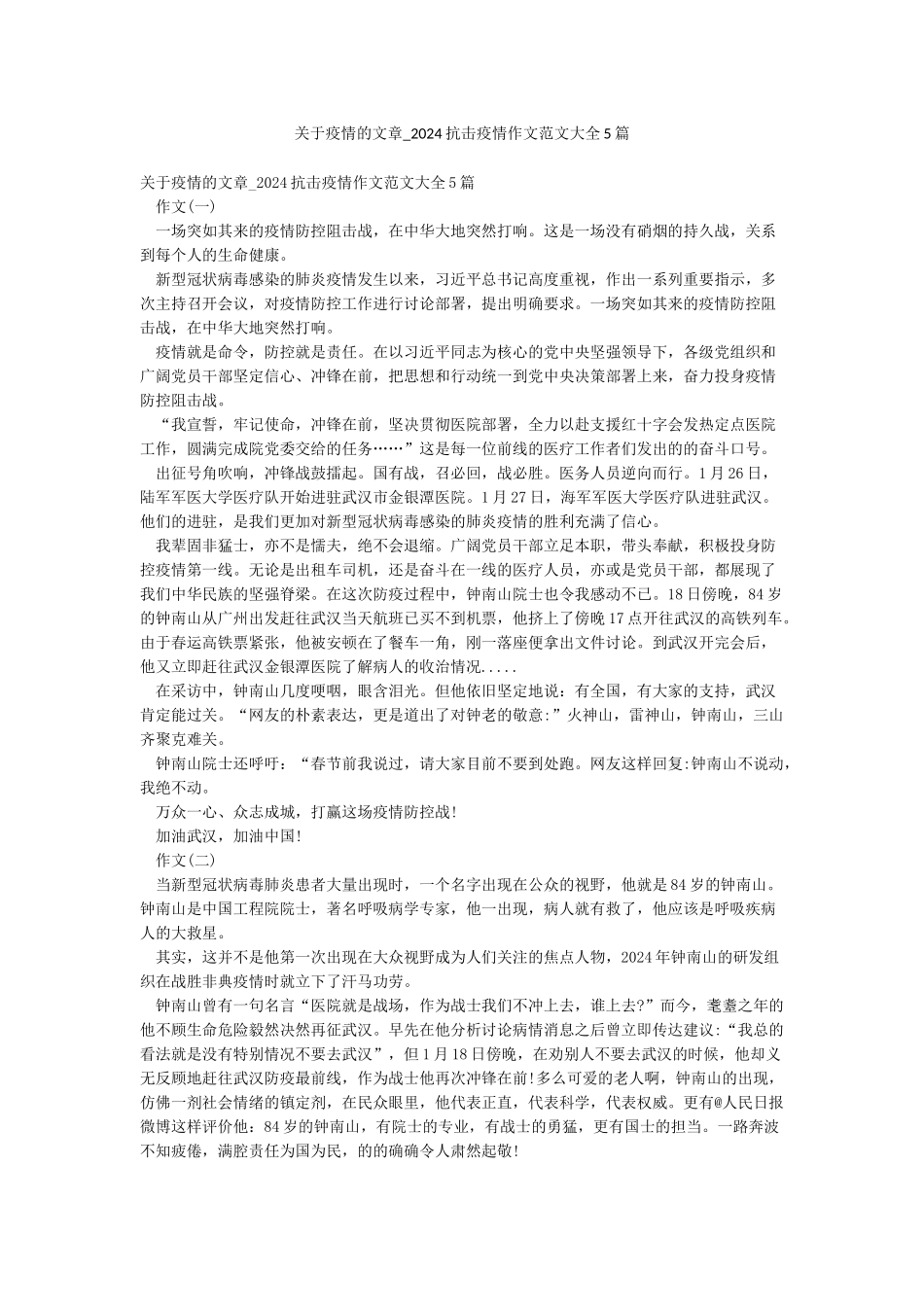 关于疫情的文章-2024抗击疫情作文范文大全5篇_第1页
