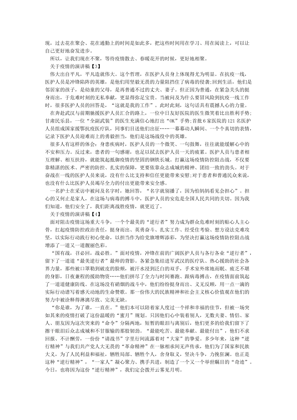 关于疫情的演讲稿疫情防控演讲稿范文5篇_第2页