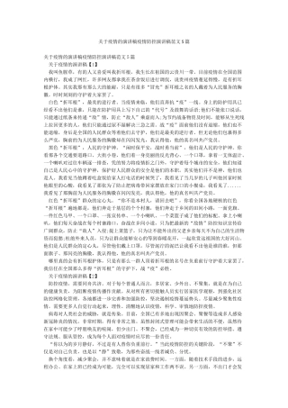 关于疫情的演讲稿疫情防控演讲稿范文5篇